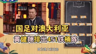 Tải video: 国足对澳大利亚，黄健翔心中最佳阵容，中场鲁能三将，谢鹏飞为前腰的铁桶阵