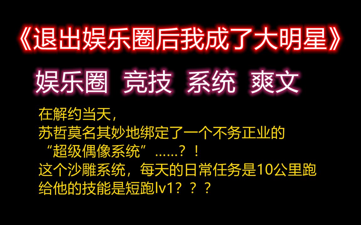 [图]【推文】退出娱乐圈后的我成了大明星 体育竞技/沙雕系统/爽文/娱乐