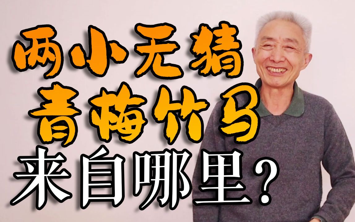 【戴建业】一首诗贡献两个成语,不愧是李白,细讲《长干行》哔哩哔哩bilibili