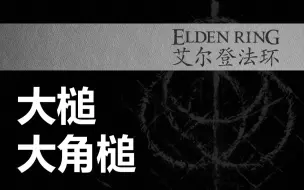 Video herunterladen: 【艾尔登法环】【大槌】大角槌