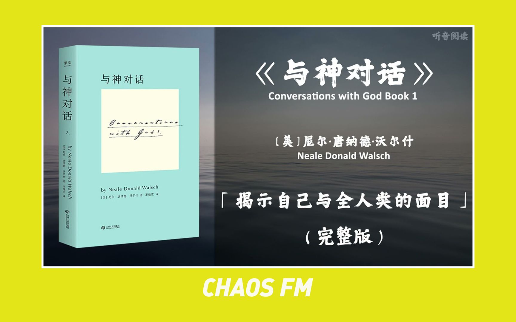 【有声书】《与神对话》「揭示自己与全人类的面目」 | 一套让全球千万个心灵深受撼动的讯息哔哩哔哩bilibili