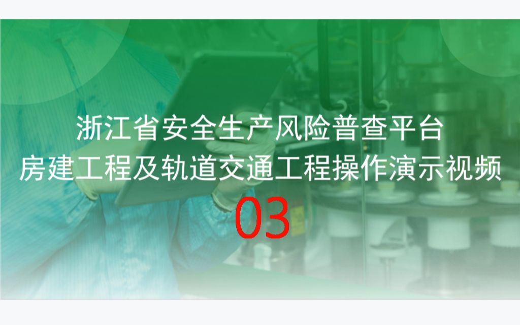 03浙江省安全生产风险普查平台水利工程操作演示视频哔哩哔哩bilibili