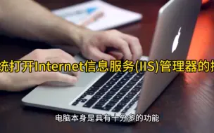 Tải video: Win7系统打开Internet信息服务(IIS)管理器的操作方法