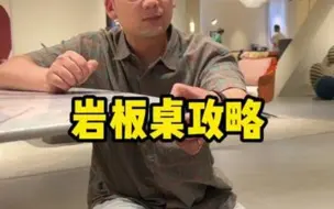 Download Video: 这样选岩板桌就完蛋了！！！最后一点吐🩸整理