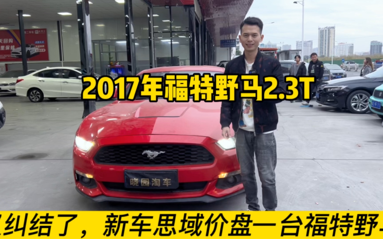 又纠结了,新车本田思域价盘一台进口小跑车2017年福特野马晓园淘车东莞二手车哔哩哔哩bilibili