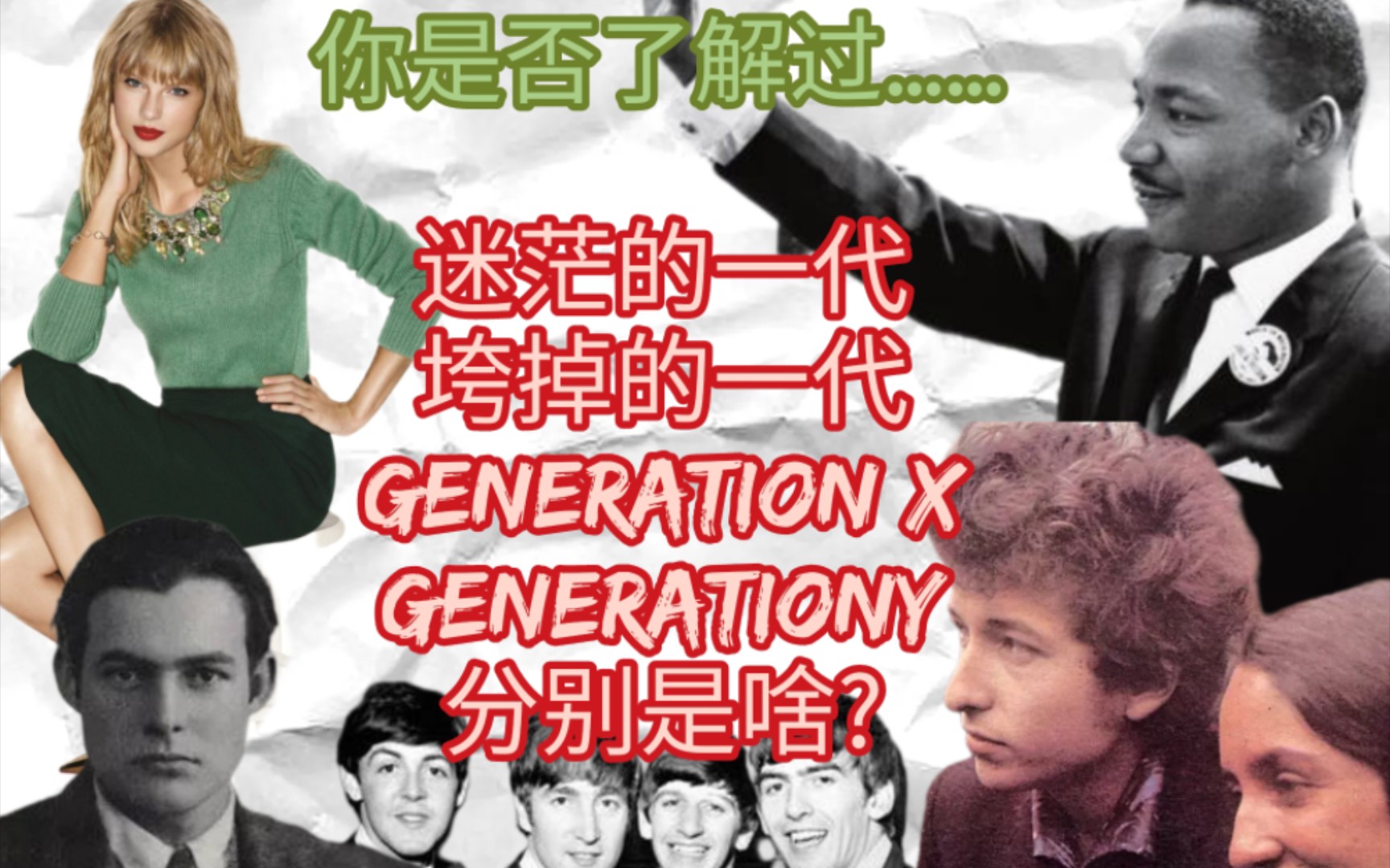 垮掉的一代、迷茫的一代、沉默的一代、GenerationY、GenerationX……这些纷繁多样的称号究竟是什么?哔哩哔哩bilibili