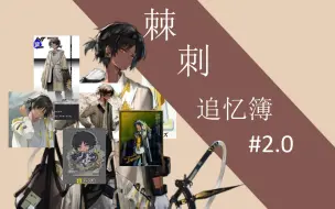 Descargar video: 【棘刺追忆簿#2.0】立牌收集 上篇