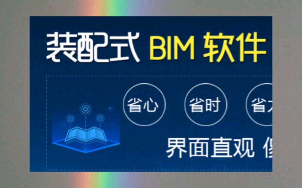 实战建筑讲堂:装配式建筑BIM软件介绍和下载哔哩哔哩bilibili