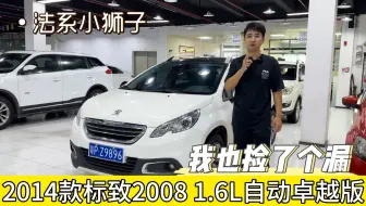 2015年标致2008，法系车里的最小SUV，二手车这行情真踏实！