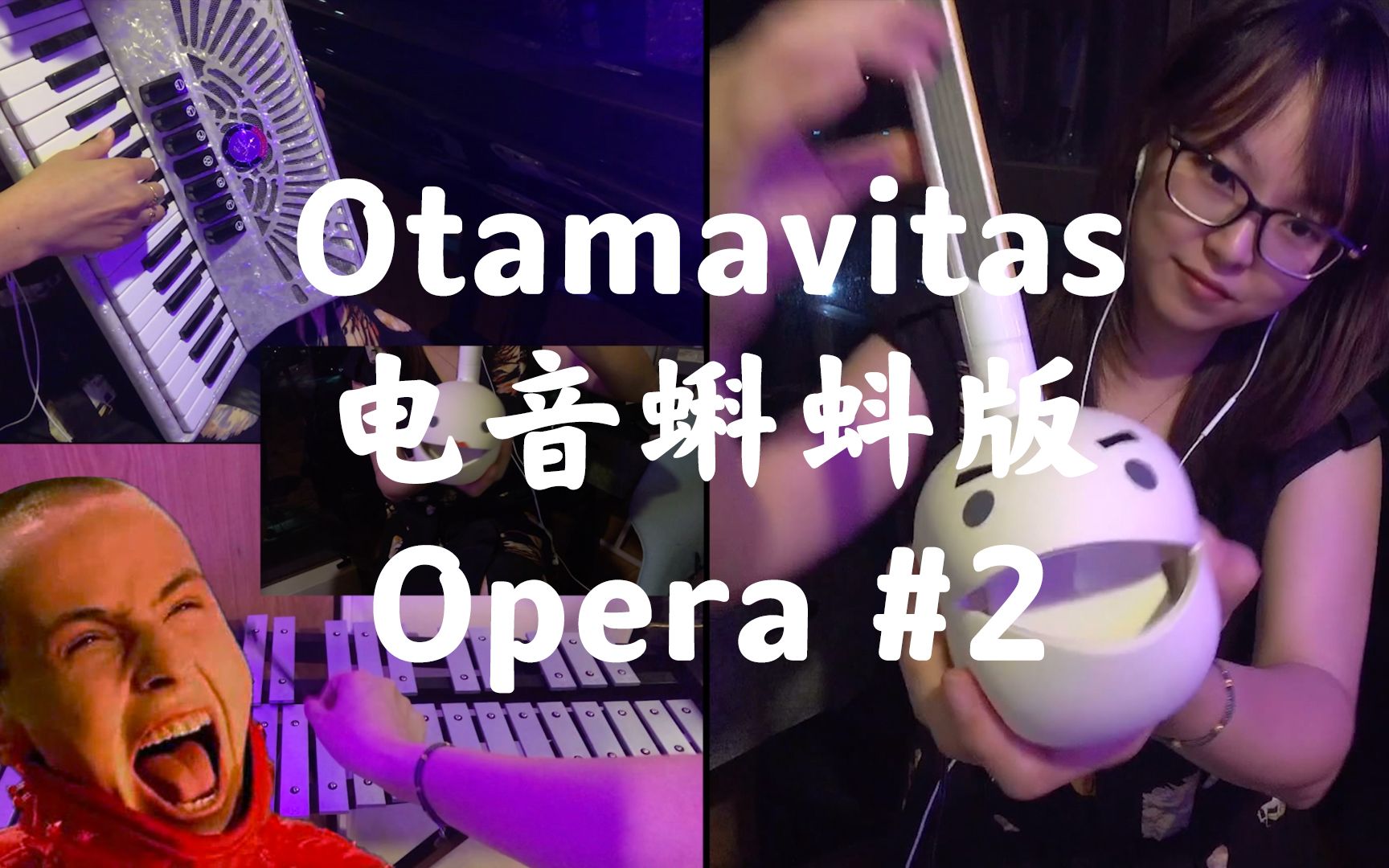 【一人乐队】挑战全网最好听的电音蝌蚪Opera#2!哔哩哔哩bilibili