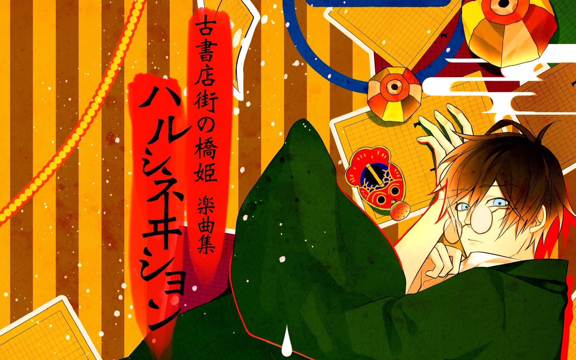 同人游戏古书店街の桥姫乐曲集ハルシネヰションopedostfullver