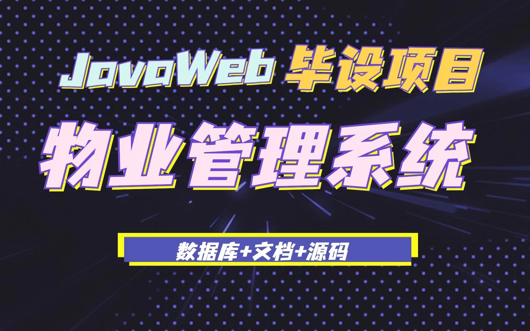 【Java项目】——物业管理系统(附源码)手把手教你30分钟搞定基于Java web的物业管理系统(附源码&数据库&文档)Java毕业设计Java实战项目哔...