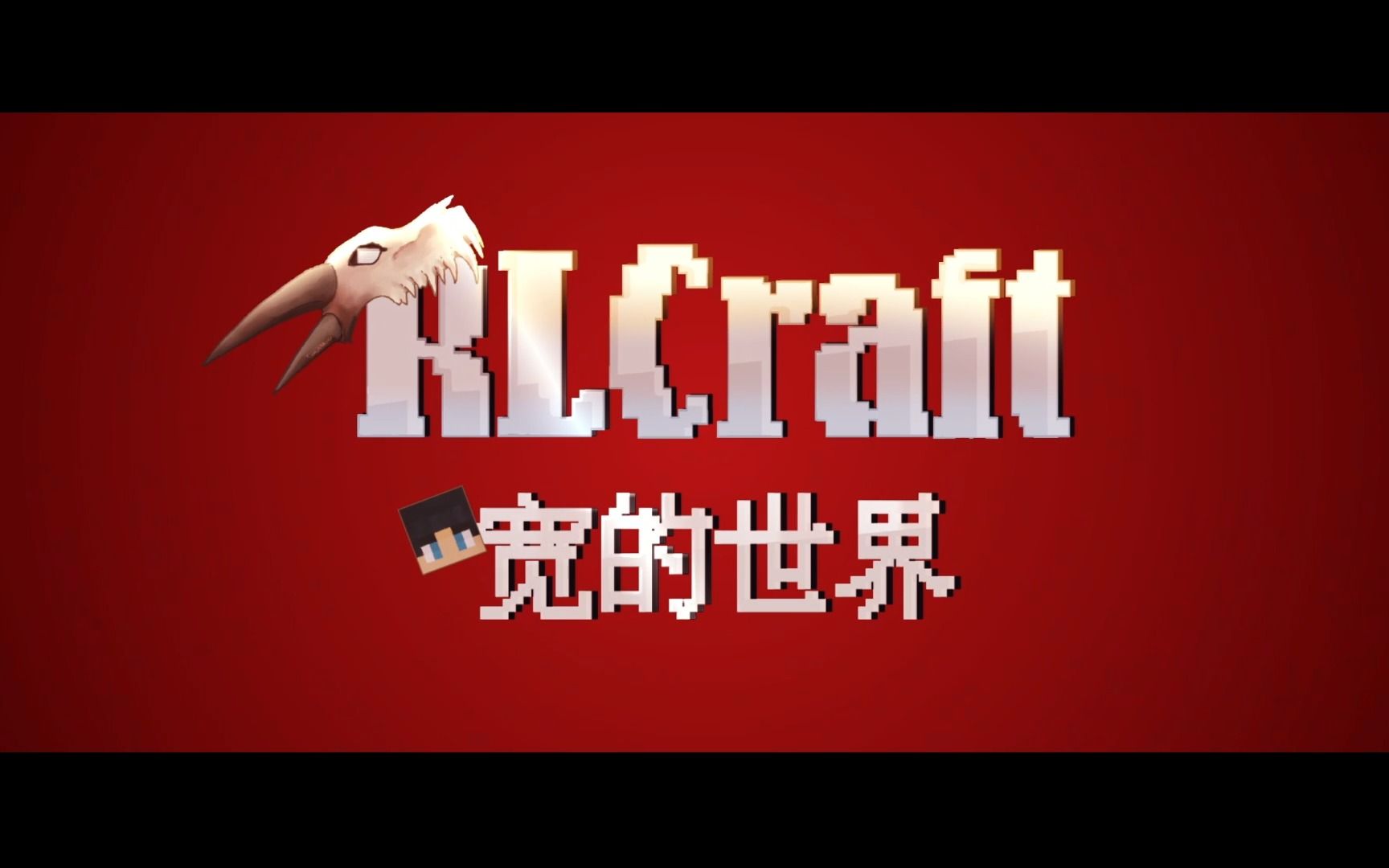 [图]我的世界RLcraft极限生存01：《这位萌新明明很菜但是过分稳重》开局找到新手村，幸运体质伴我身