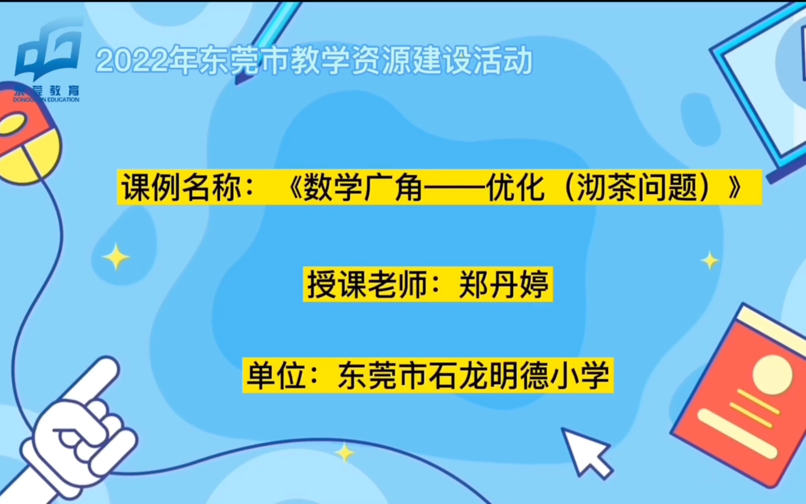 提升工程2.0教学创新精品课例(优课)、粤教翔云数字教材应用优课《数学广角——优化(沏茶问题)》 东莞市石龙明德小学 郑丹婷哔哩哔哩bilibili