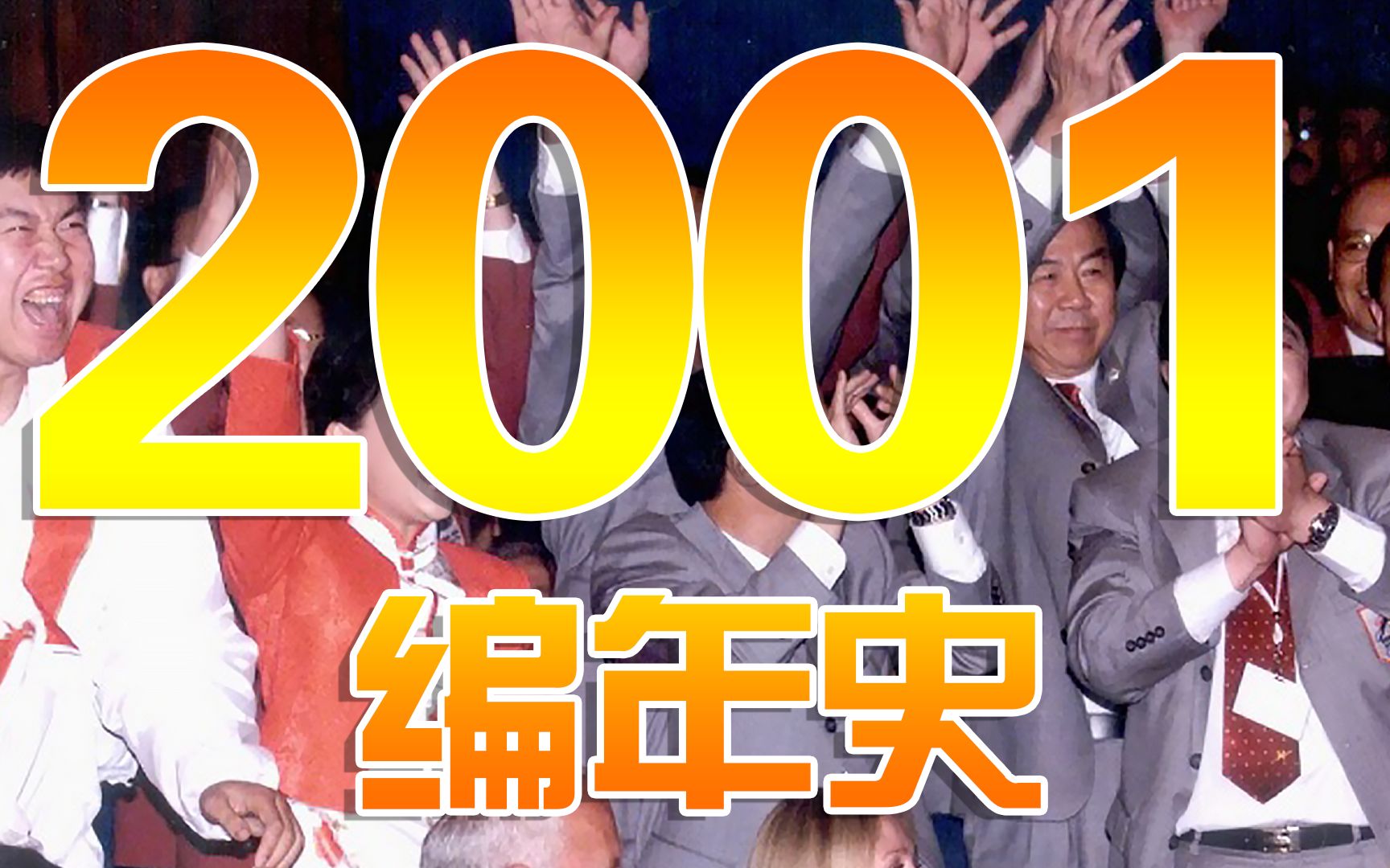 2001编年史:20年前的2001都发生了哪些大事?哔哩哔哩bilibili