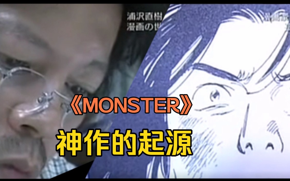 浦泽直树《Monster》的创作路程及灵感来源哔哩哔哩bilibili