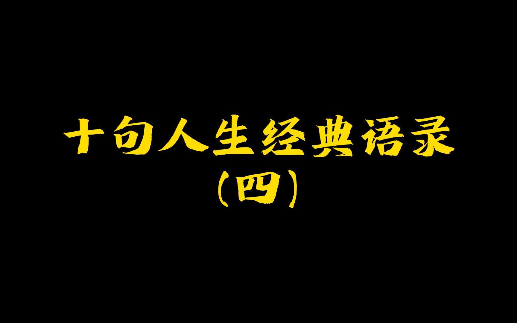 [图]十句人生经典语录(四）