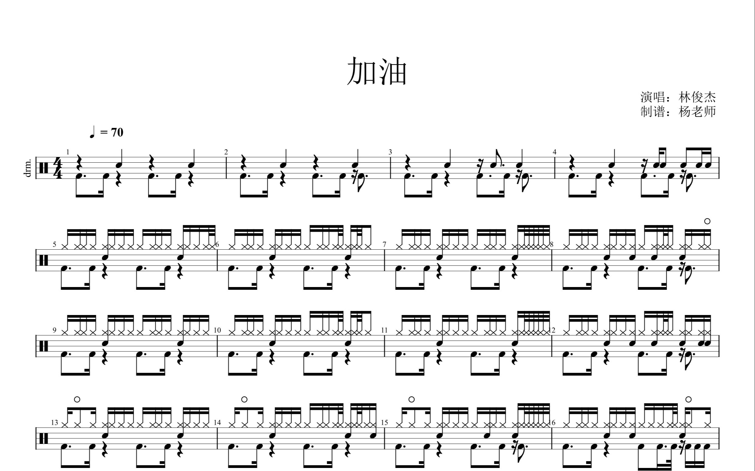 加油 - 林俊杰 架子鼓 动态鼓谱370
