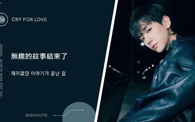 [图]生日快乐！Baekhyun 边伯贤 - Cry For Love 中字