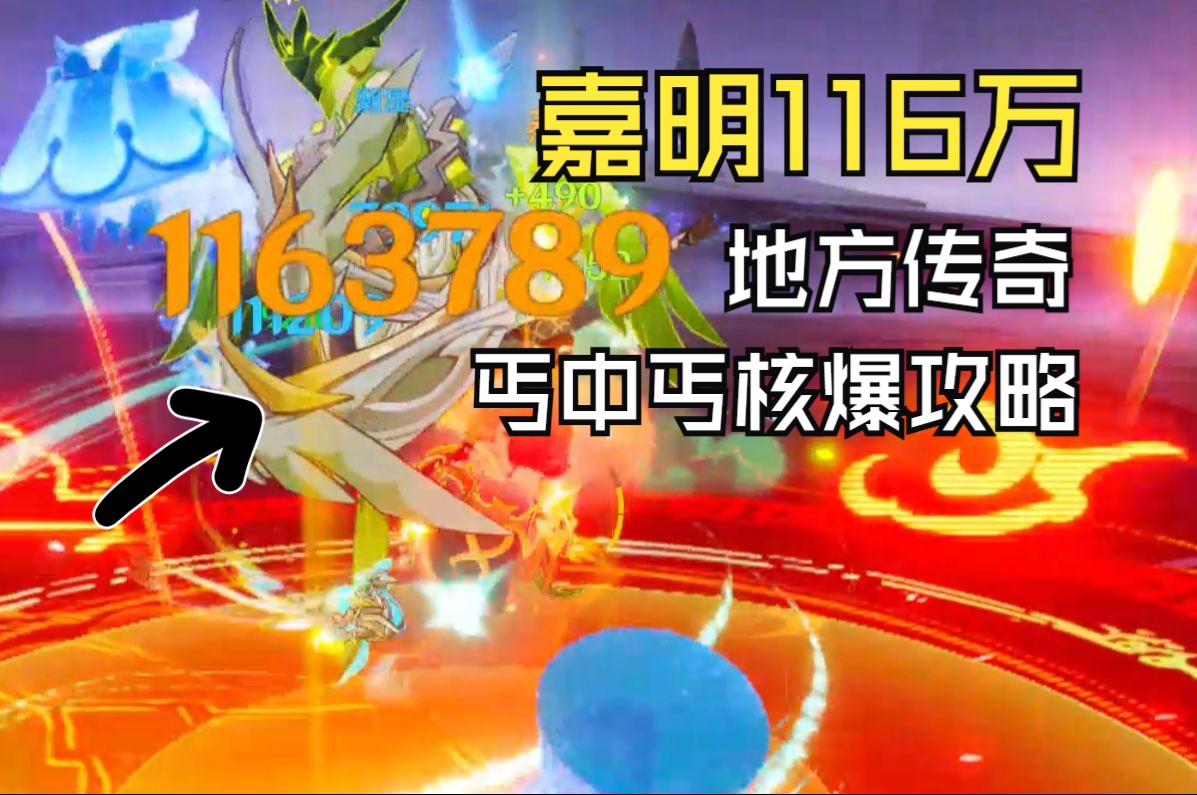 【嘉明核爆】【丐中丐】116万,纳塔地方传奇核爆实录教程哔哩哔哩bilibili