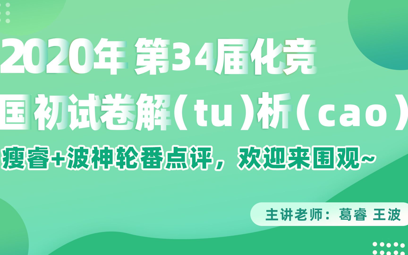 【化学竞赛】2020年第34届化竞国初试卷解(tu)析(cao),瘦睿+波神轮番点评~哔哩哔哩bilibili