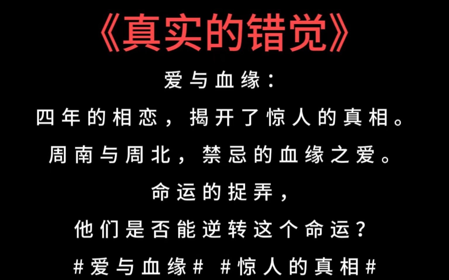 [图]《真实的错觉》——爱与血缘：四年的相恋，揭开了惊人的真相。周南与周北，禁忌的血缘之爱。命运的捉弄，他们是否能逆转这个命运？#爱与血缘# #惊人的真相#