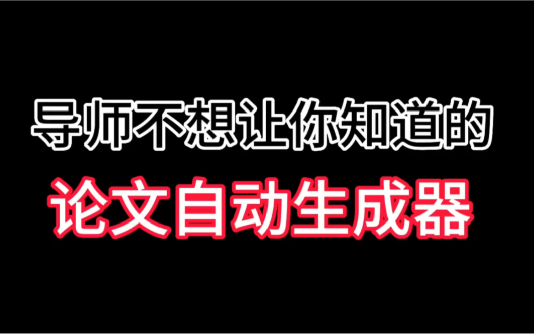 你们导师绝对不想让你知道的论文生成器 三个小时就能搞定一篇论文.哔哩哔哩bilibili