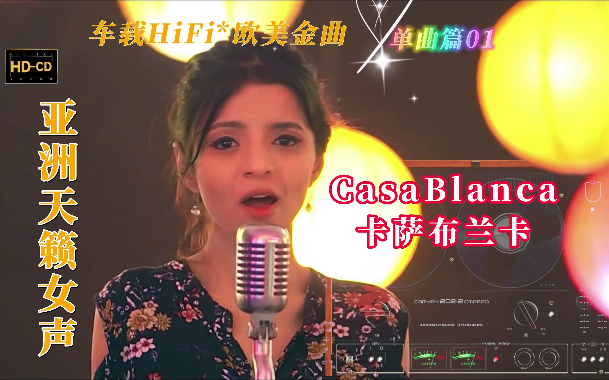 [图]【车载HiFi欧美金曲】感受亚洲天籁女声！CasaBlanca卡萨布兰卡！声音充满了律动感！