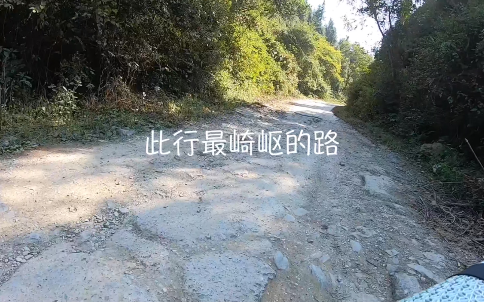 [图]此行最崎岖的路