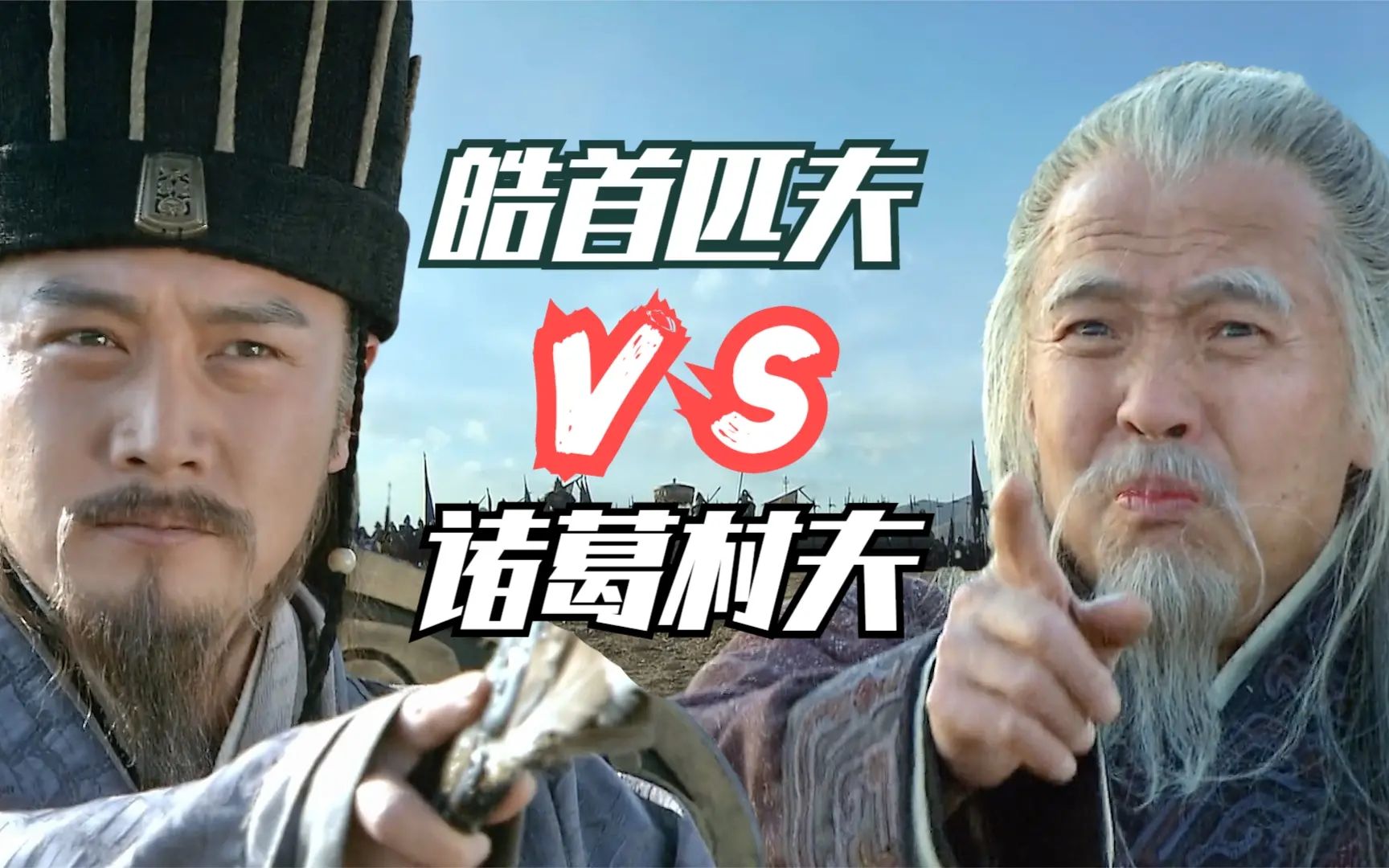 新三国119南北口水战诸葛亮司徒王朗阵前对骂王朗吐血身亡