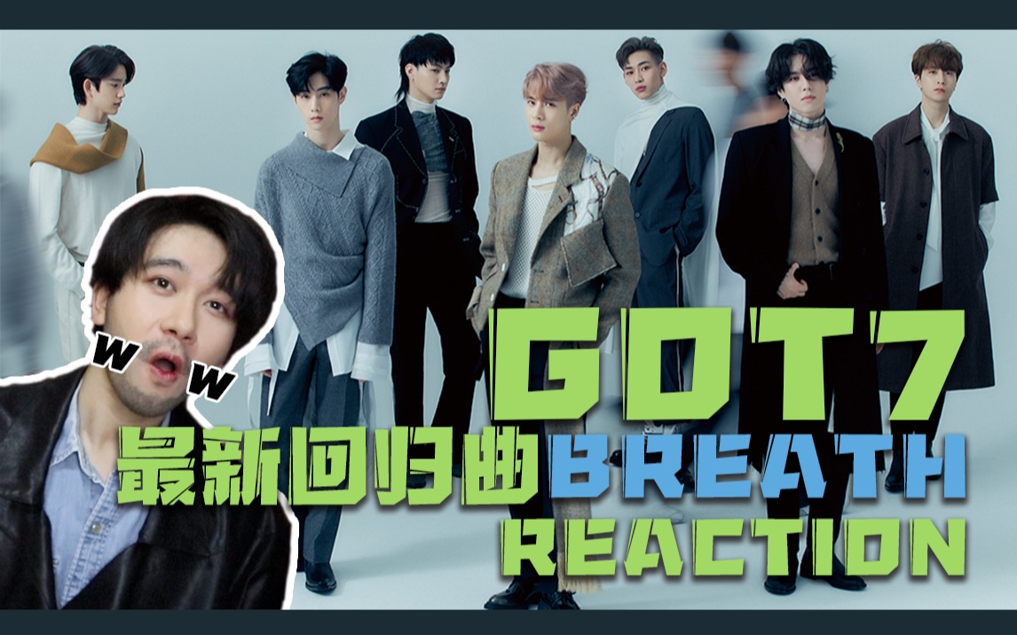 reaction | 第一次看got7最新先行回归曲breath mv_哔哩哔哩 (゜-゜)