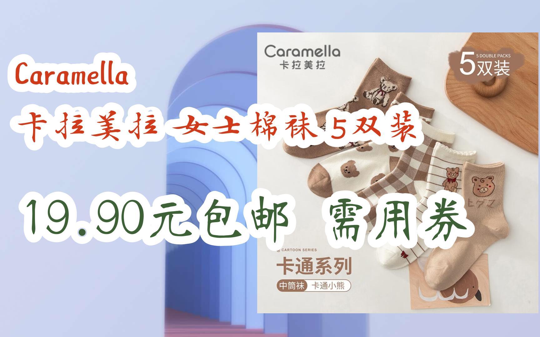 【11好礼】caramella 卡拉美拉 女士棉袜 5双装 19.90元包邮需用券