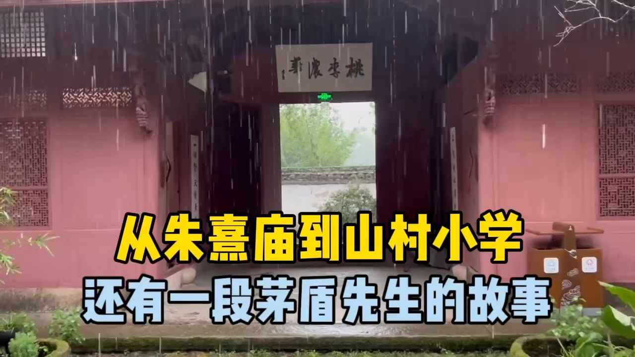 【支线剧情】从朱熹庙到山村小学,还有一段茅盾先生的故事哔哩哔哩bilibili