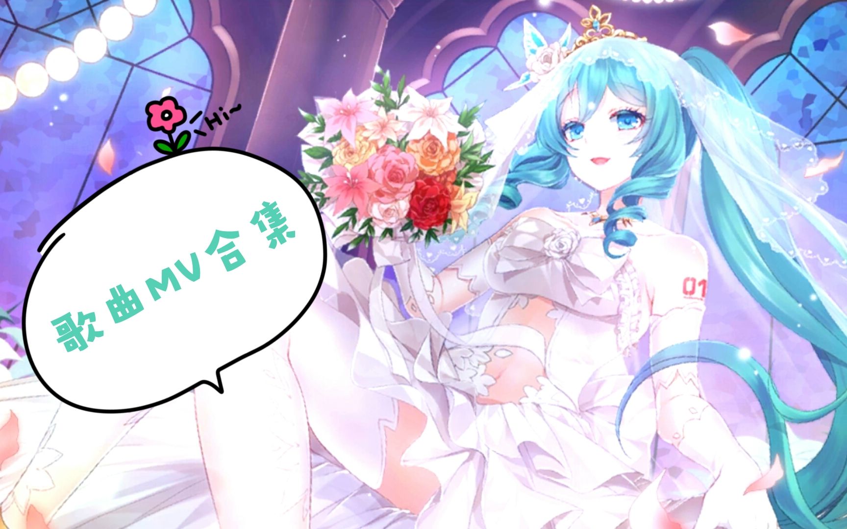 【初音未来梦幻歌姬】歌曲MV合集哔哩哔哩bilibili