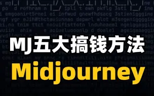 Download Video: Midjourney的五大变现的可行方法