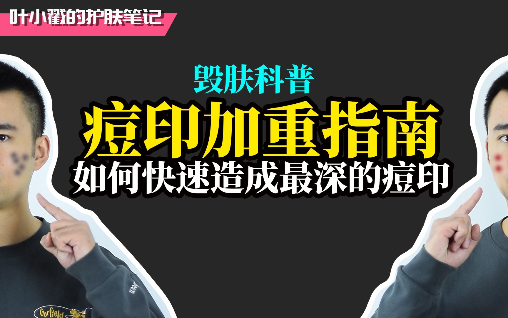 一个能让你拥有严重痘印的视频,痘印雷区指南哔哩哔哩bilibili