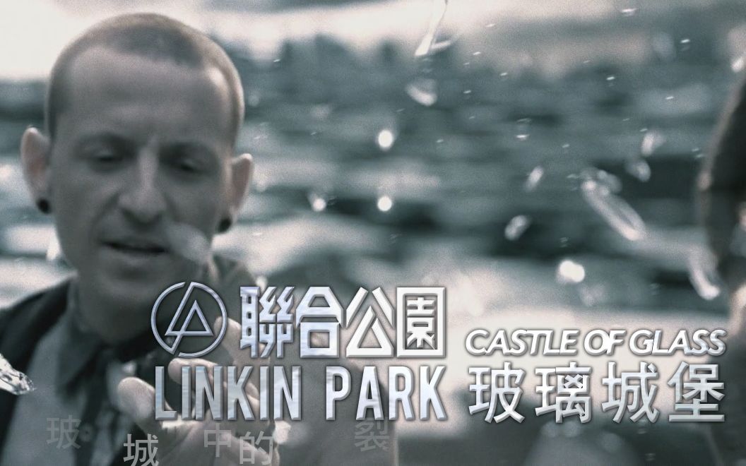 [图]【1080p】LINKIN PARK 聯合公園 - Castle Of Glass 玻璃城堡 中英文字幕MV