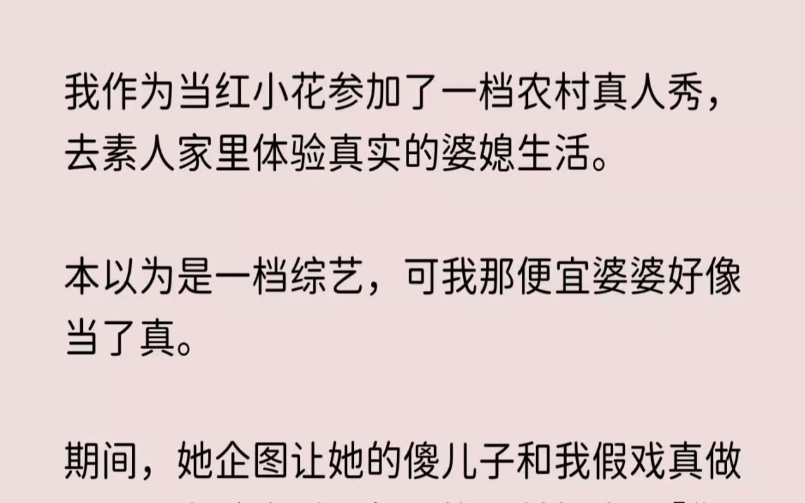 (全文已完结)我作为当红小花参加了一档农村真人秀,去素人家里体验真实的婆媳生活.本以...哔哩哔哩bilibili