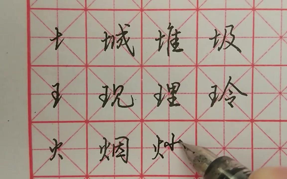 行书偏旁练习:提土旁、斜王旁、火字旁,这些细节你注意到了吗?哔哩哔哩bilibili