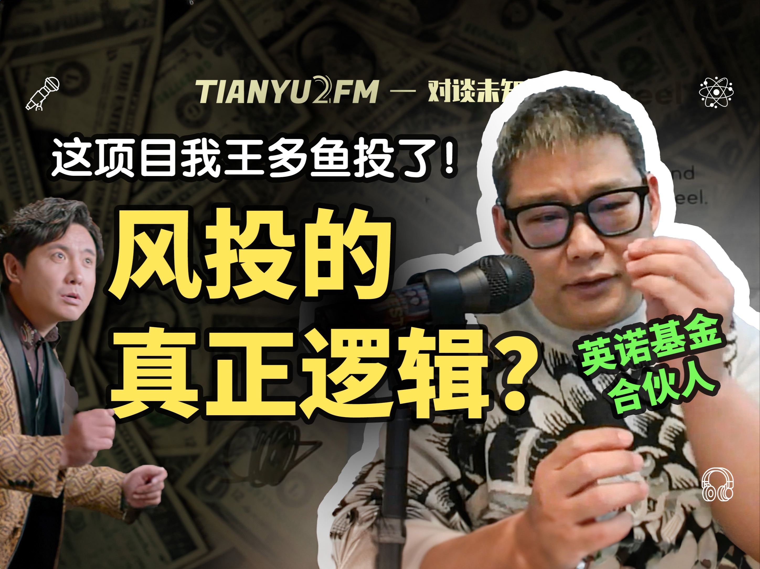 【超深度】风投的真正逻辑?对谈英诺基金合伙人 ft. 王晟|TIANYU2FM  E091哔哩哔哩bilibili