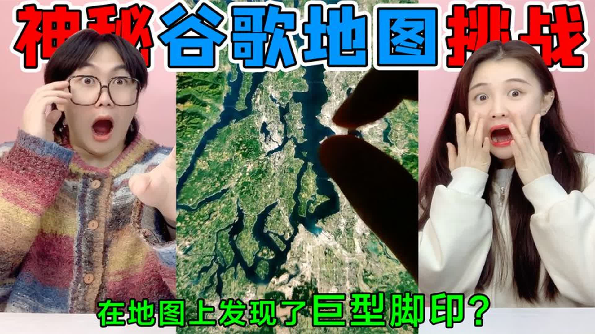 谷歌地图挑战!我在地图上发现“巨型脚印”,是什么动物留下的?游戏解说