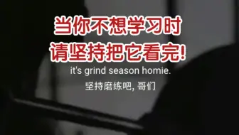 当你不想学习的时候，请坚持把它看完！