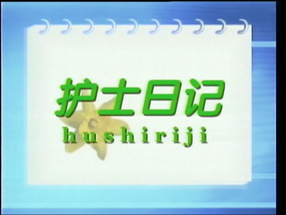 【50帧母带】2003年唐山非典护士日记哔哩哔哩bilibili