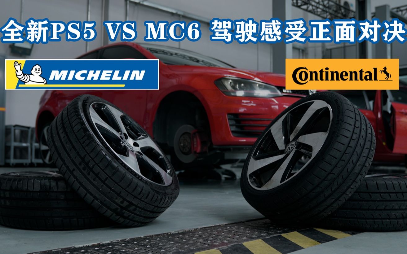 【米其林PS5 VS 马牌MC6对比评测,轮胎能带来的,远不只是抓地,还有驾驶乐趣】哔哩哔哩bilibili