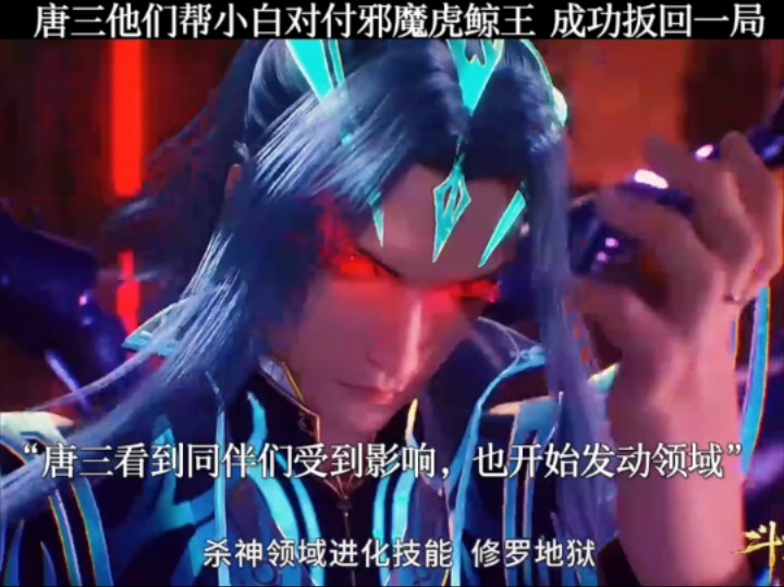 唐三他们帮小白对付邪魔虎鲸王 成功扳回一局哔哩哔哩bilibili