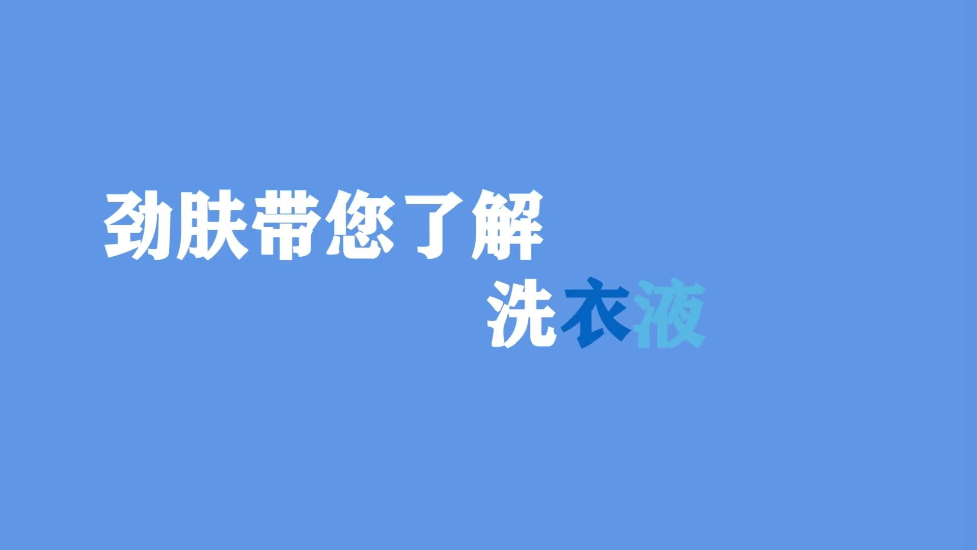 劲肤带您了解洗衣液行业哔哩哔哩bilibili