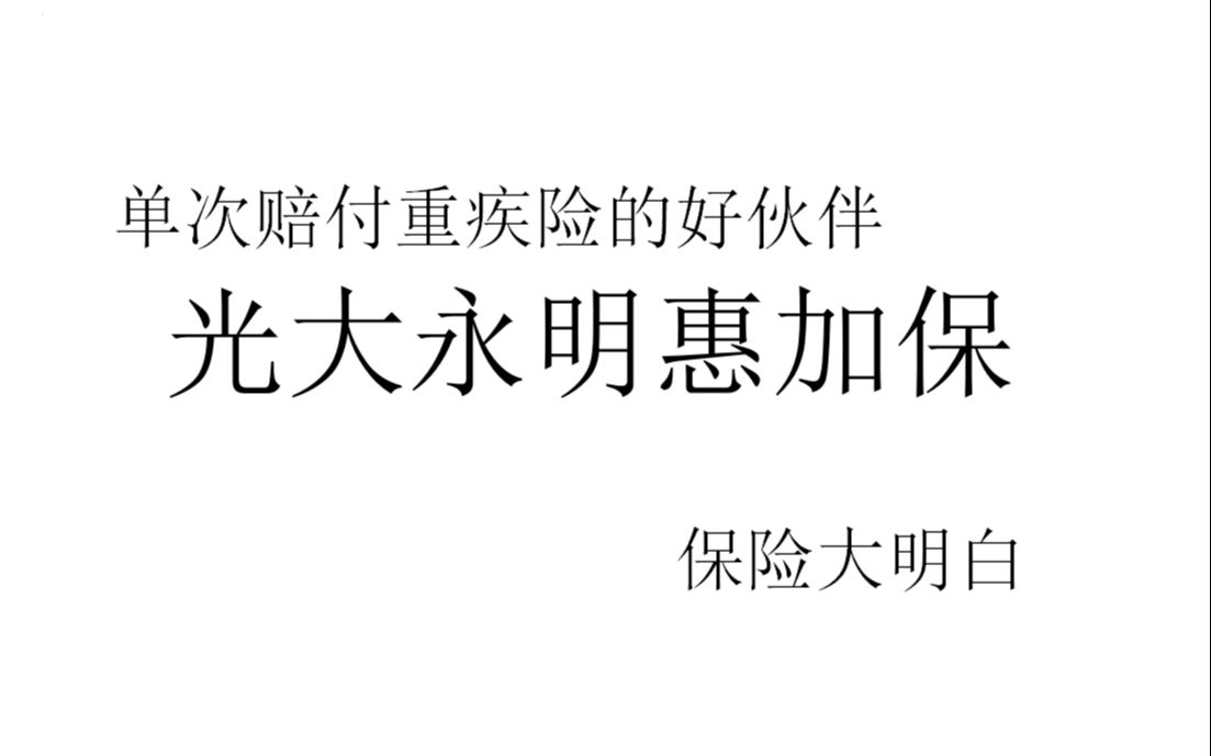 【视频硬核讲条款】光大永明惠加保 产品讲解+露脸 保险 |重疾险 |理赔 |多次赔付 |单次赔付 |好产品哔哩哔哩bilibili