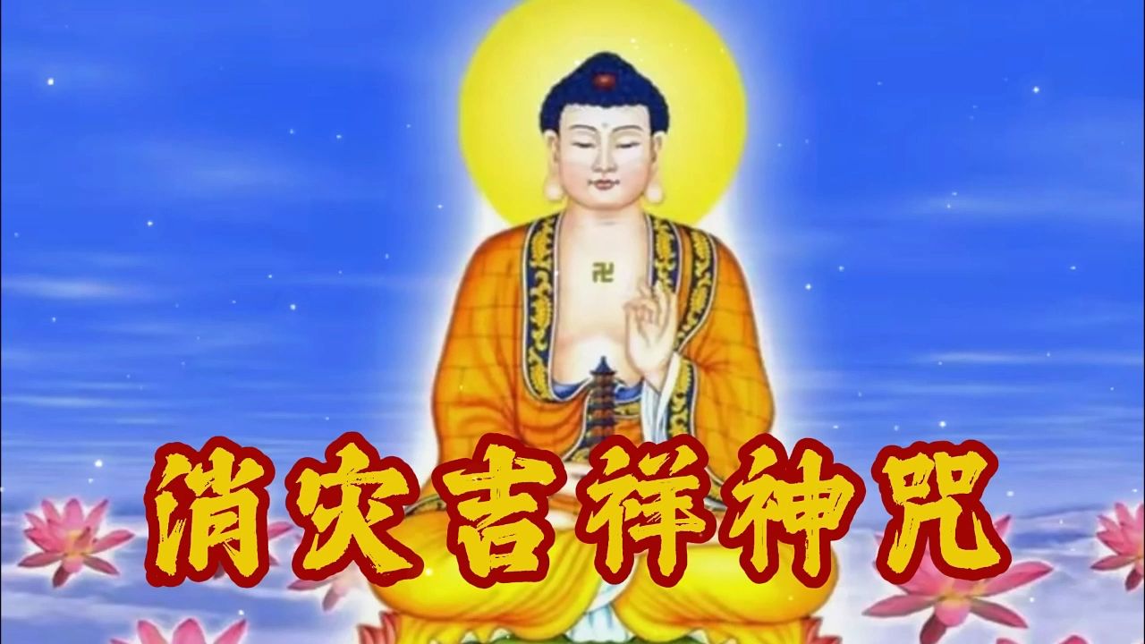 晨念开始《消灾吉祥神咒》愿大家福来运转 一生好运常伴 福泰安康哔哩哔哩bilibili