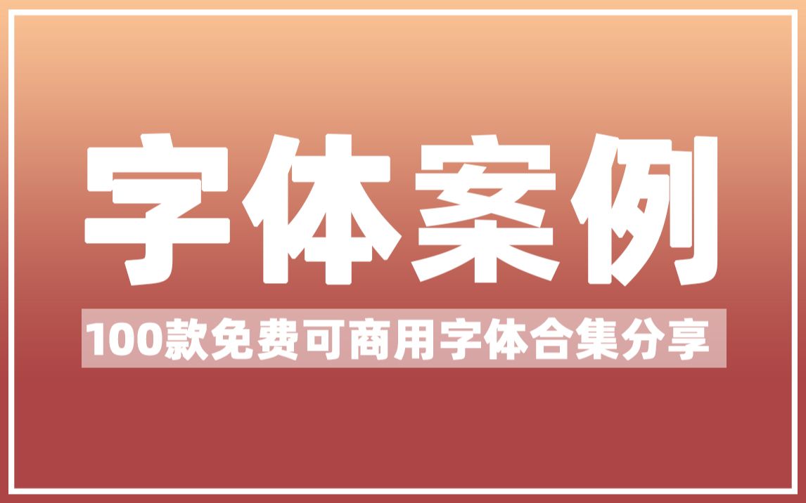 【平面设计】多款免费可商用字体合集,还有字体设计技巧哦ⷥ“”哩哔哩bilibili