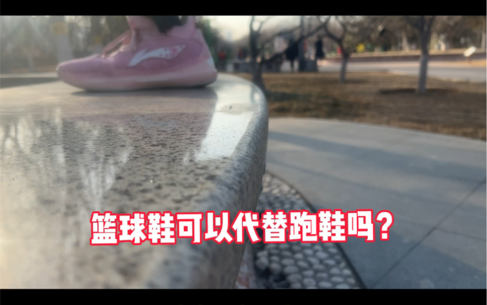 篮球鞋可以代替跑鞋吗?哔哩哔哩bilibili